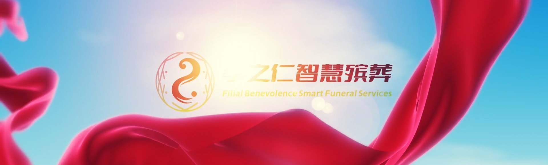 澎湖马公孝之仁智慧殡葬陵墓园服务系统平台